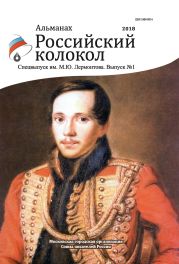 Альманах «Российский колокол». Спецвыпуск им. М. Ю. Лермонтова. Выпуск 1