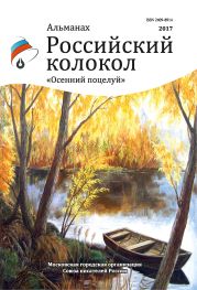 Альманах «Российский колокол». Спецвыпуск «Осенний поцелуй»