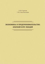 Экономика и предпринимательство. Краткий курс лекций