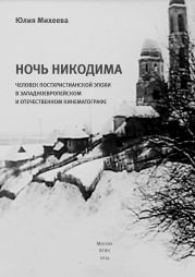 Ночь Никодима: человек постхристианской эпохи в западноевропейском и отечественном кинематографе