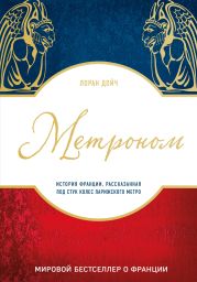 Метроном. История Франции, рассказанная под стук колес парижского метро