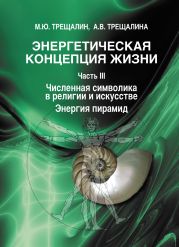 Энергетическая концепция жизни. Часть III. Численная символика в религии и искусстве. Энергия пирамид