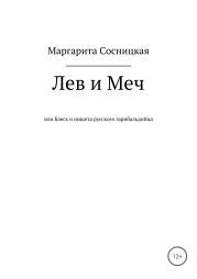 Лев и меч, или Блеск и нищета российского гарибальдийца