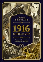 1916. Война и Мир