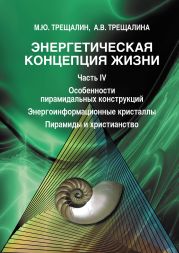 Энергетическая концепция жизни. Часть IV. Особенности пирамидальных конструкций. Энергоинформационные кристаллы. Пирамиды и христианство