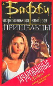 Баффи - истребительница вампиров