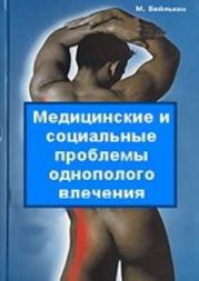 Медицинские и социальные проблемы однополого влечения