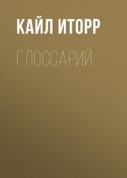 Глоссарий