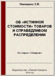 Об «истинной стоимости» товаров