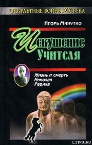 Искушение учителя. Версия жизни и смерти Николая Рериха