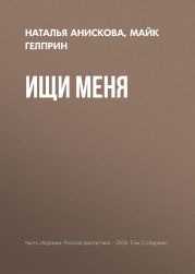 Ищи меня