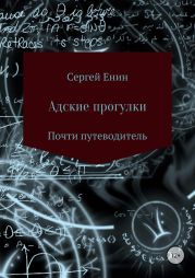 Адские прогулки