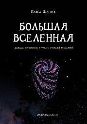 Большая вселенная