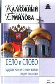 Дело и Слово. История России с точки зрения теории эволюции