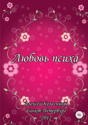 Любовь психа