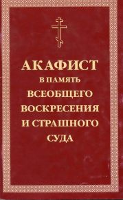 Акафист умилительный Господу Иисусу Христу, Праведнейшему Судии и Мздовоздаятелю нашему, в память всеобщего Воскресения и Страшного Суда