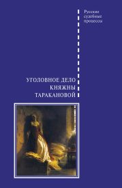 Уголовное дело княжны Таракановой