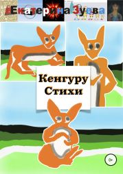 Кенгуру. Стихи
