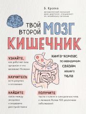 Твой второй мозг – кишечник. Книга-компас по невидимым связям нашего тела