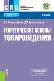 Теоретические основы товароведения