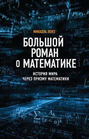 Большой роман о математике. История мира через призму математики