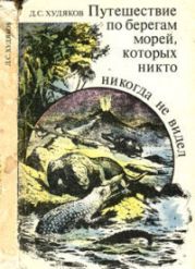 Путешествие по берегам морей, которых никто никогда не видел