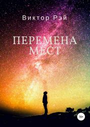 Перемена мест. Часть вторая