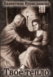 Твое тепло
