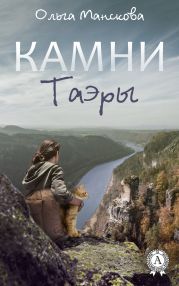 Камни Таэры 1: Любовь и Закон