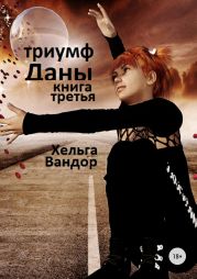 Триумф Даны. Книга 3