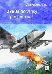 27603, посадку разрешаю!