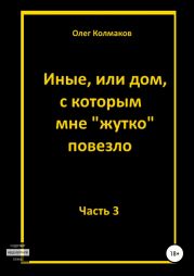 Иные, или Дом, с которым мне жутко повезло. Часть 3