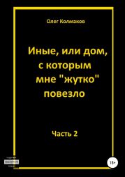 Иные, или Дом, с которым мне жутко повезло. Часть 2