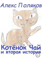 Котёнок Чай и вторая история