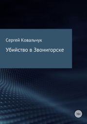 Убийство в Звонигорске