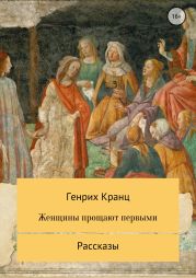 Женщины прощают первыми