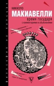 Время государя: с комментариями и объяснениями