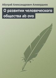 О развитии человеческого общества ab ovo