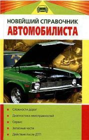 Новейший справочник автомобилиста