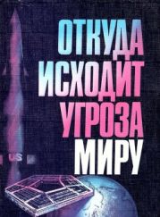 Откуда исходит угроза миру. Издание четвертое