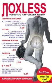 Лoxless. Повесть о настоящей жизни