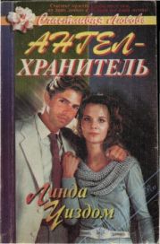 Ангел-хранитель