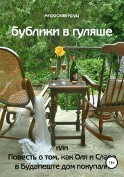 Бублики в гуляше, или Повесть о том, как Оля и Слава в Будапеште дом покупали