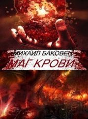 Маг крови