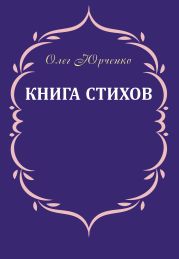 Книга стихов