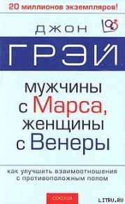 Мужчины с Марса, женщины с Венеры