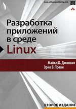 Разработка приложений в среде Linux. Второе издание