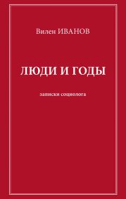 Люди и годы. Записки социолога