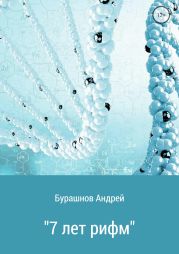 7 лет рифм. Сборник стихотворений