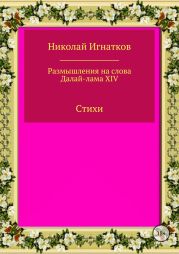 Размышления на слова Далай-лама XIV. Сборник стихотворений